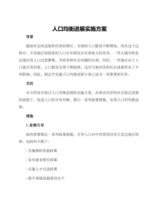 人口均衡发展实施方案