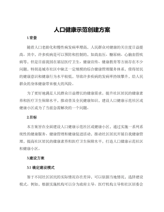 人口健康示范创建方案