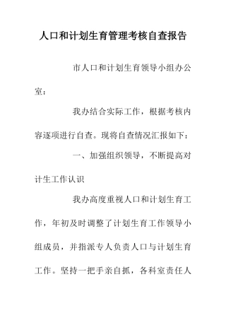 人口和计划生育管理考核自查报告