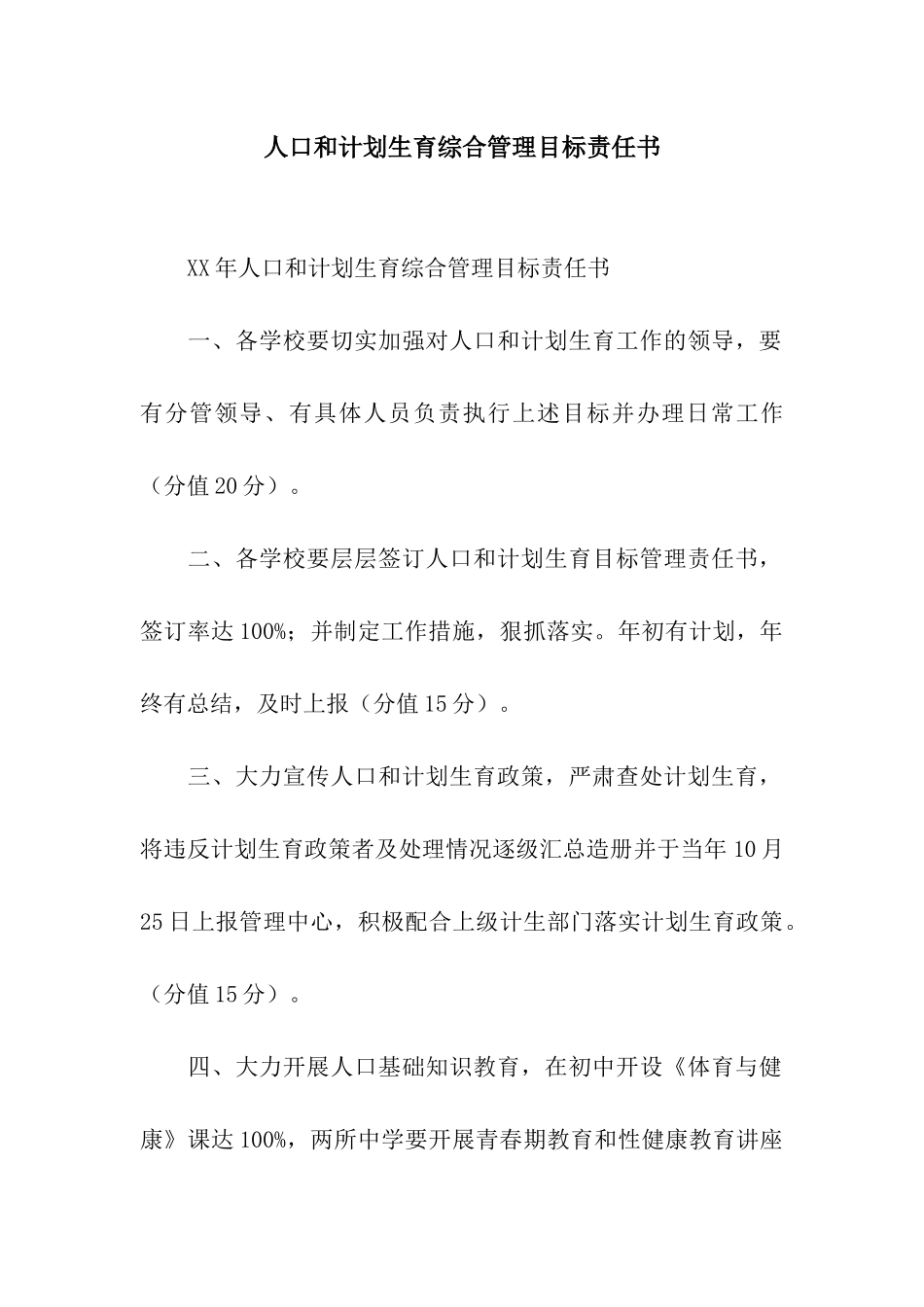 人口和计划生育综合管理目标责任书_第1页