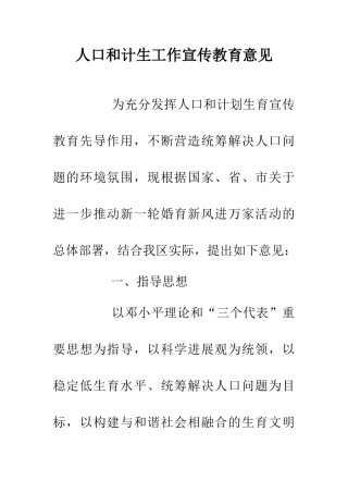 人口和计生工作宣传教育意见