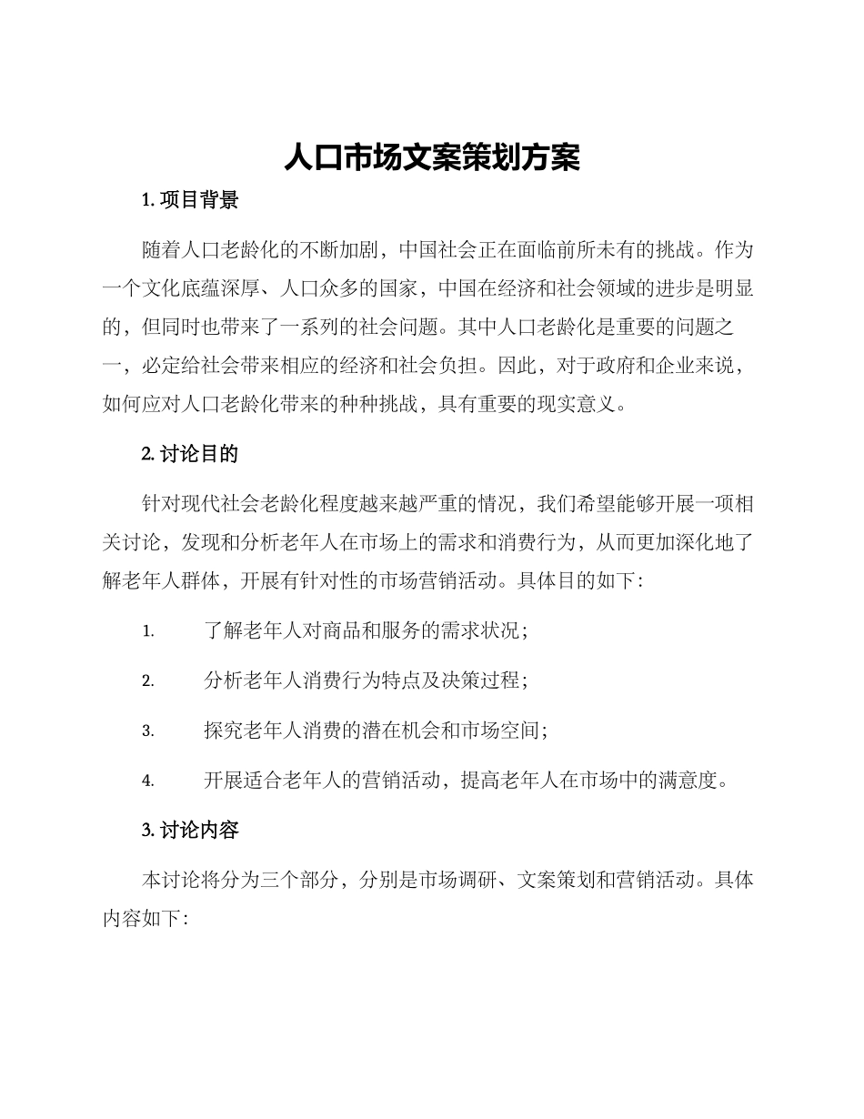 人口市场文案策划方案_第1页