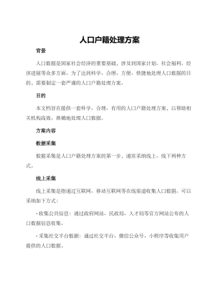 人口户籍处理方案