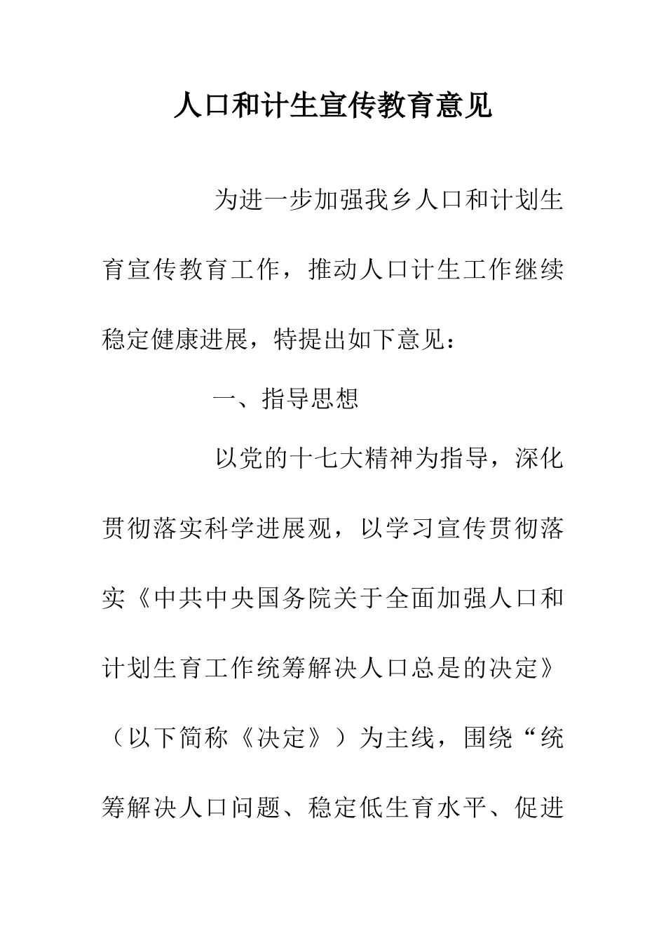 人口和计生宣传教育意见_第1页