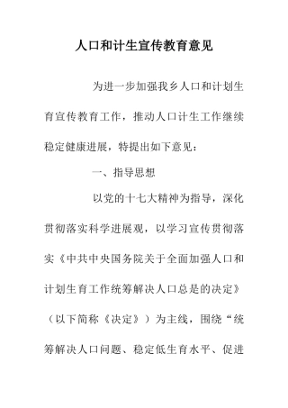 人口和计生宣传教育意见