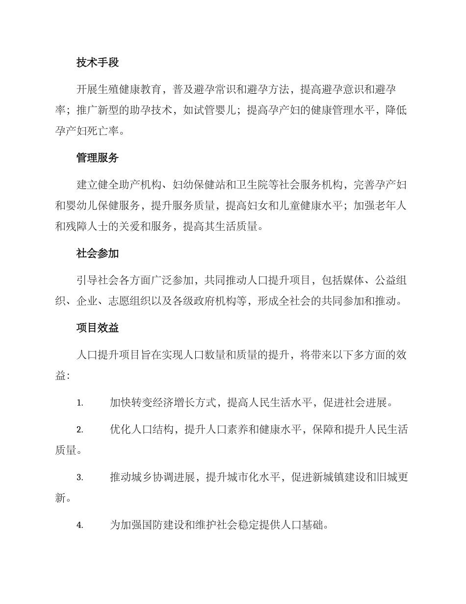 人口提升项目方案_第2页