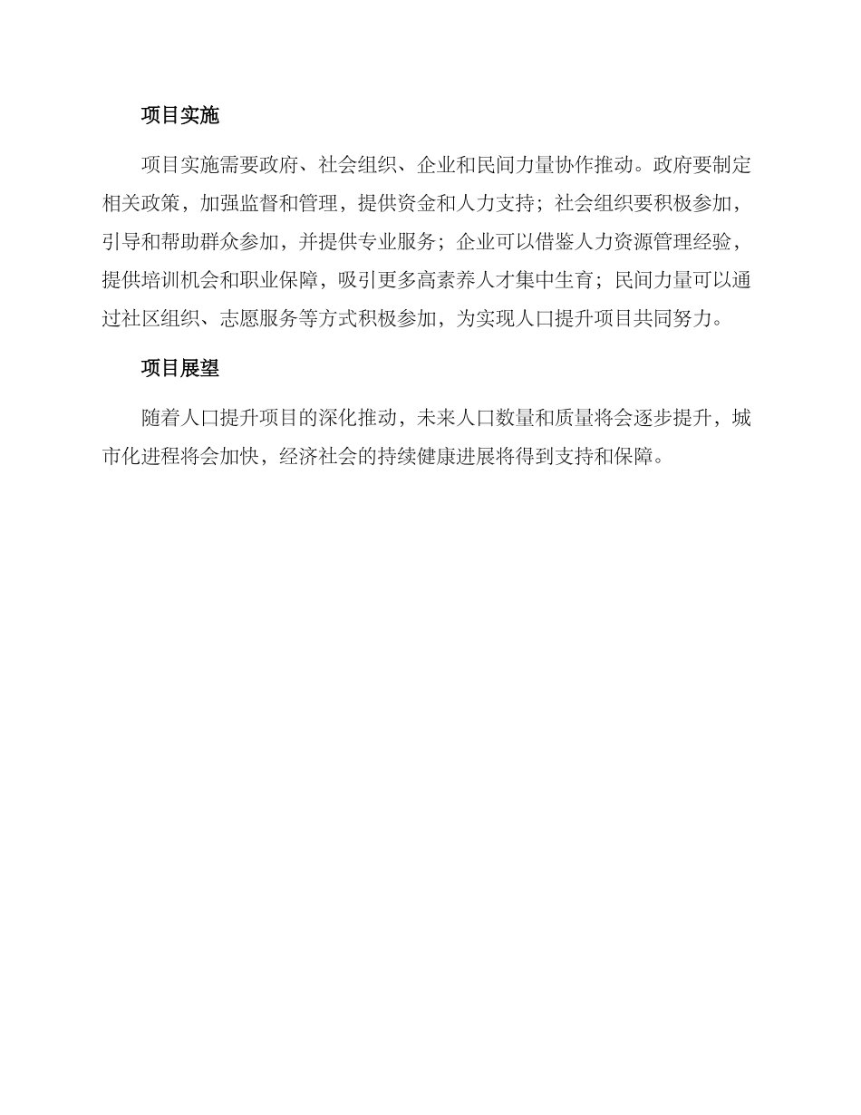 人口提升项目方案_第3页