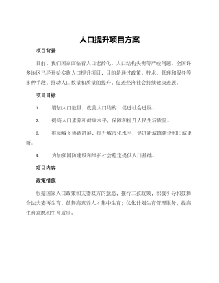 人口提升项目方案