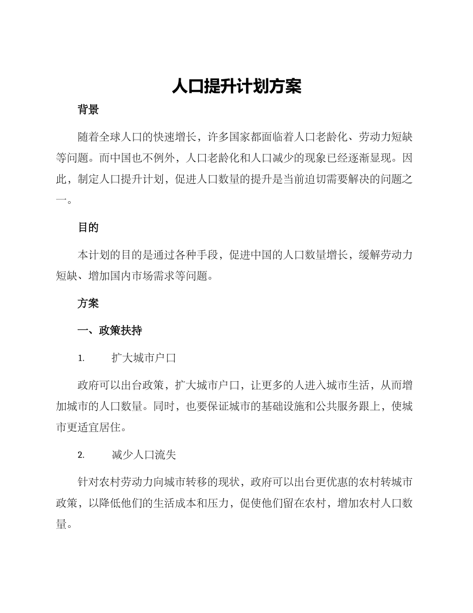 人口提升计划方案_第1页