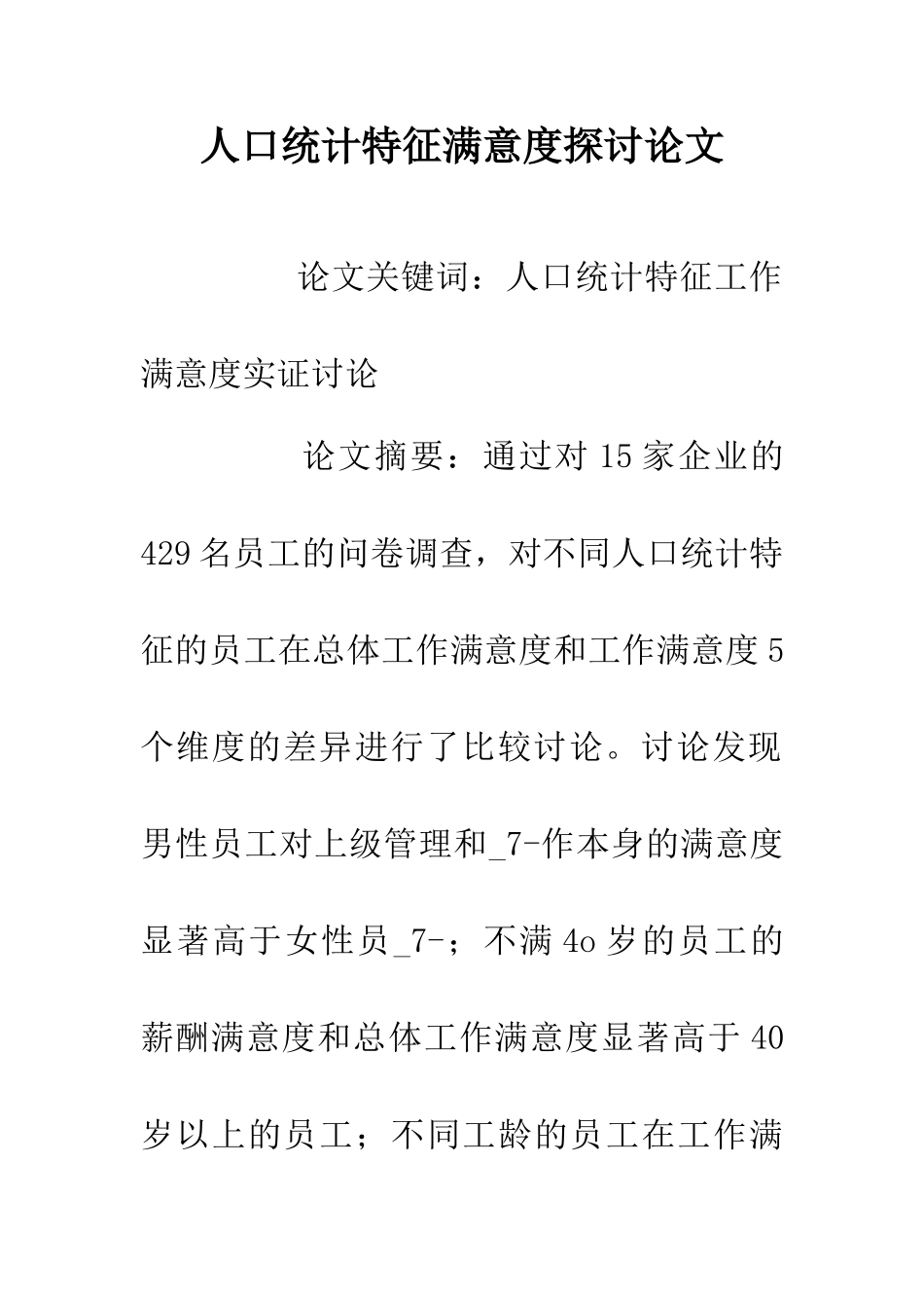 人口统计特征满意度探讨论文_第1页