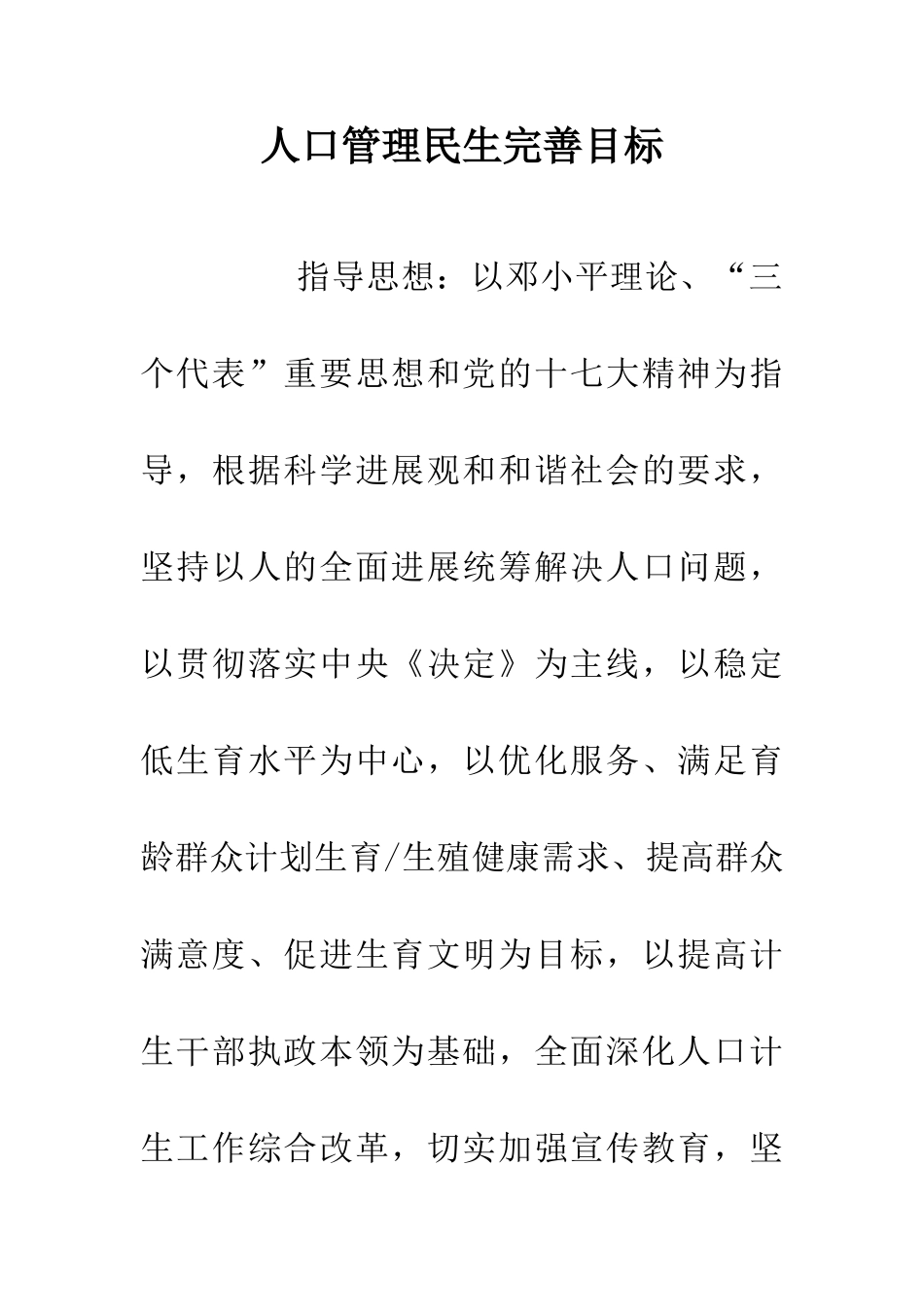 人口管理民生完善目标_第1页