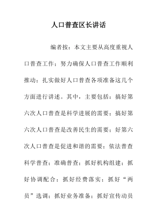 人口普查区长讲话