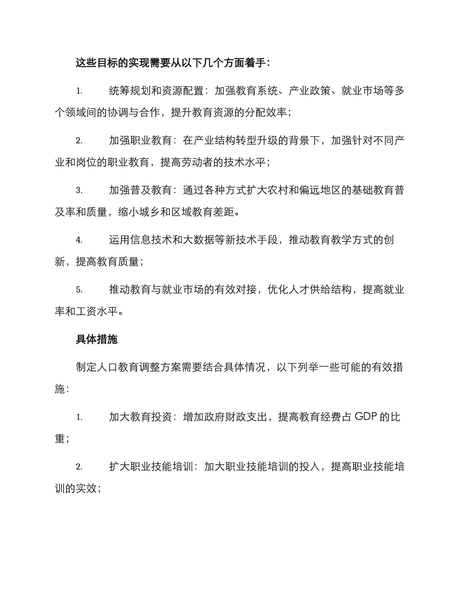 人口教育调整方案_第2页