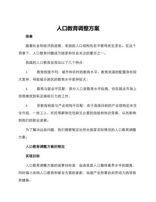人口教育调整方案