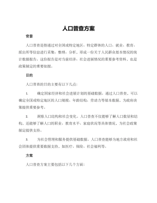 人口普查方案