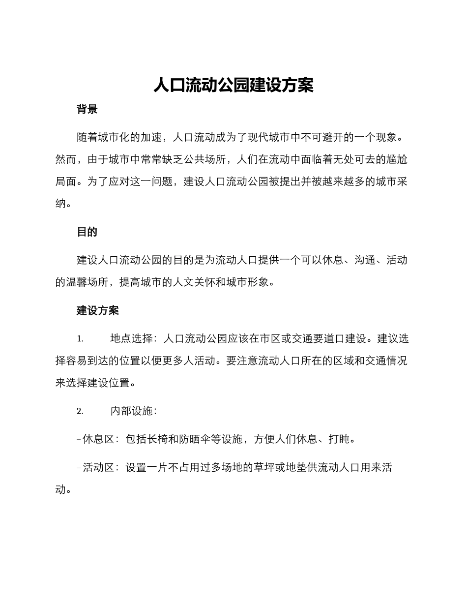 人口流动公园建设方案_第1页