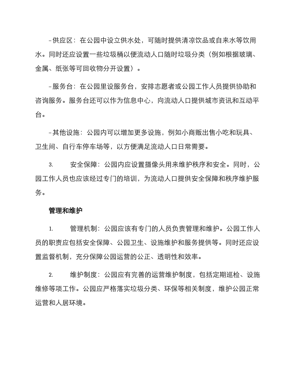 人口流动公园建设方案_第2页