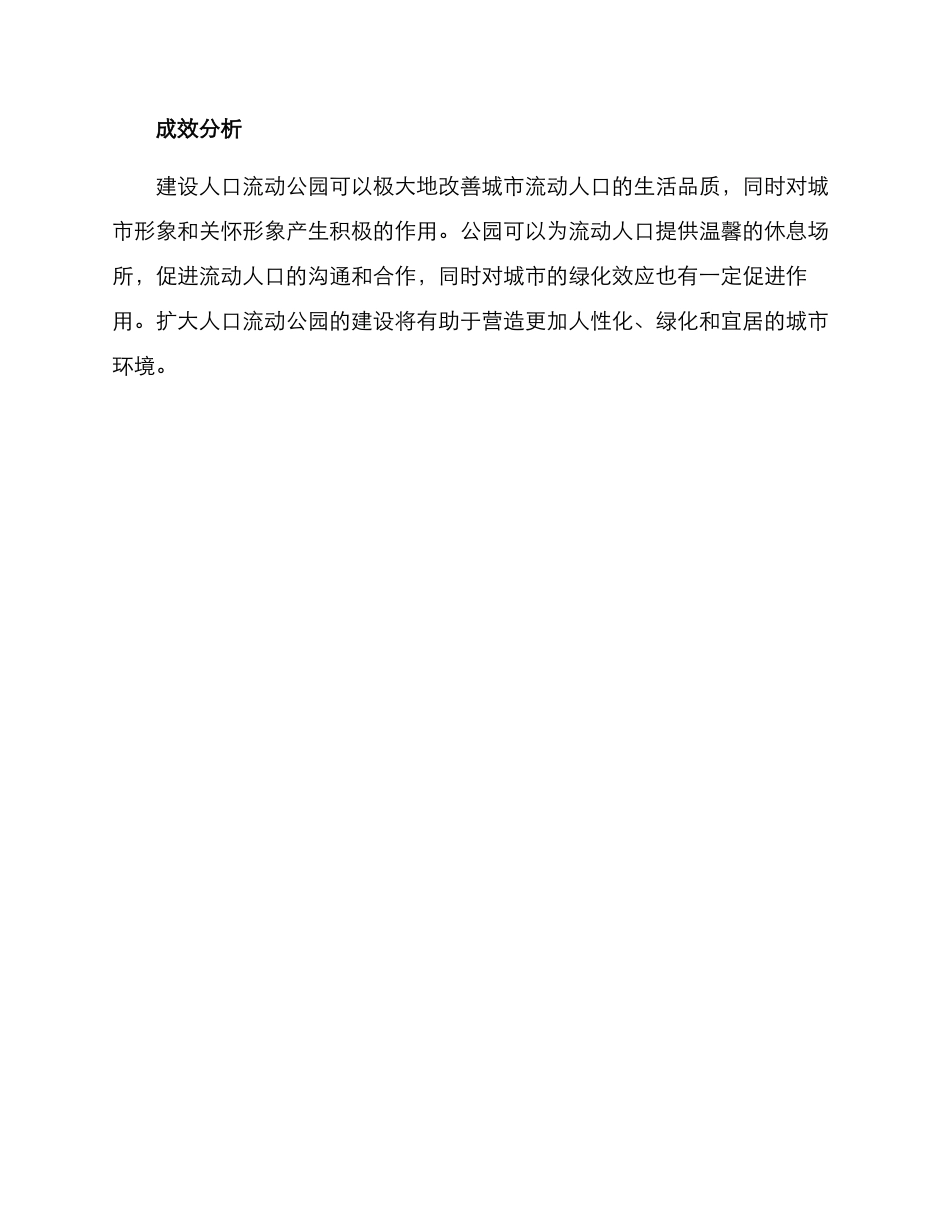 人口流动公园建设方案_第3页