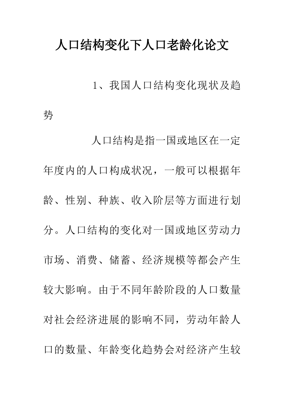 人口结构变化下人口老龄化论文_第1页