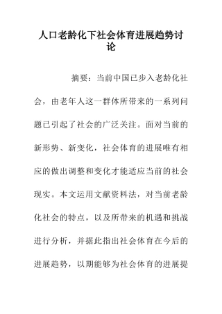 人口老龄化下社会体育发展趋势研究