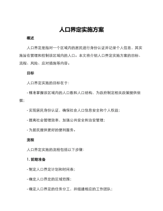人口界定实施方案
