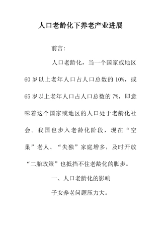 人口老龄化下养老产业发展