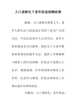 人口老龄化下老年权益保障政策