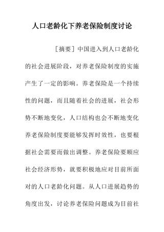 人口老龄化下养老保险制度研究
