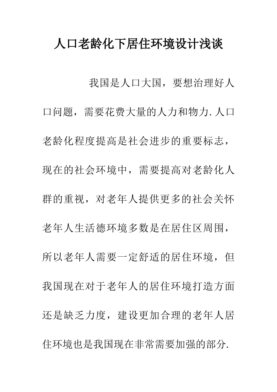 人口老龄化下居住环境设计浅谈_第1页