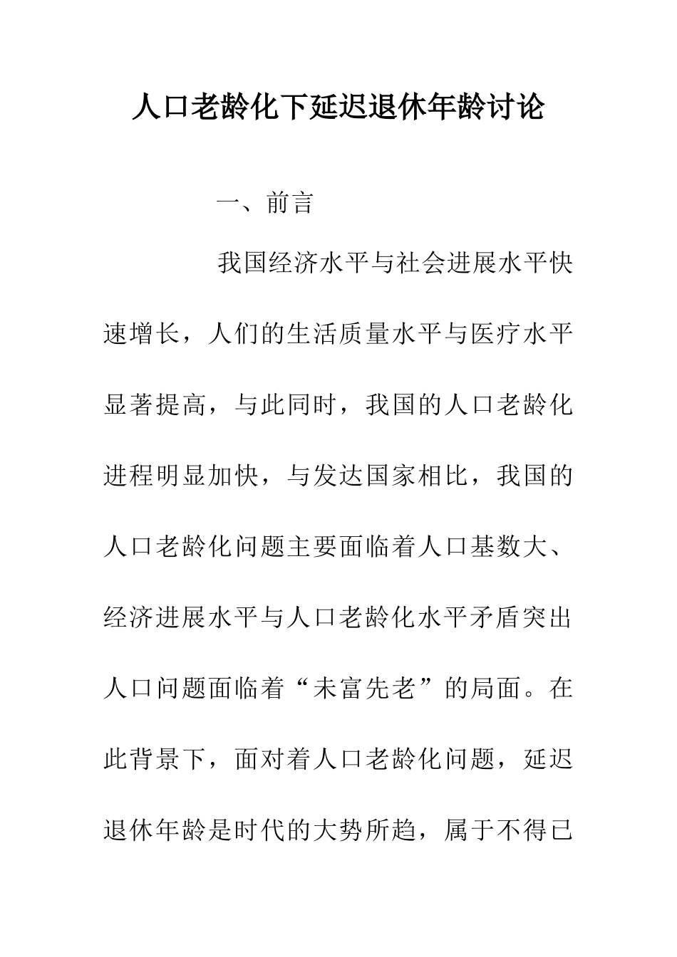人口老龄化下延迟退休年龄研究_第1页