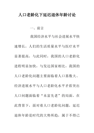 人口老龄化下延迟退休年龄研究