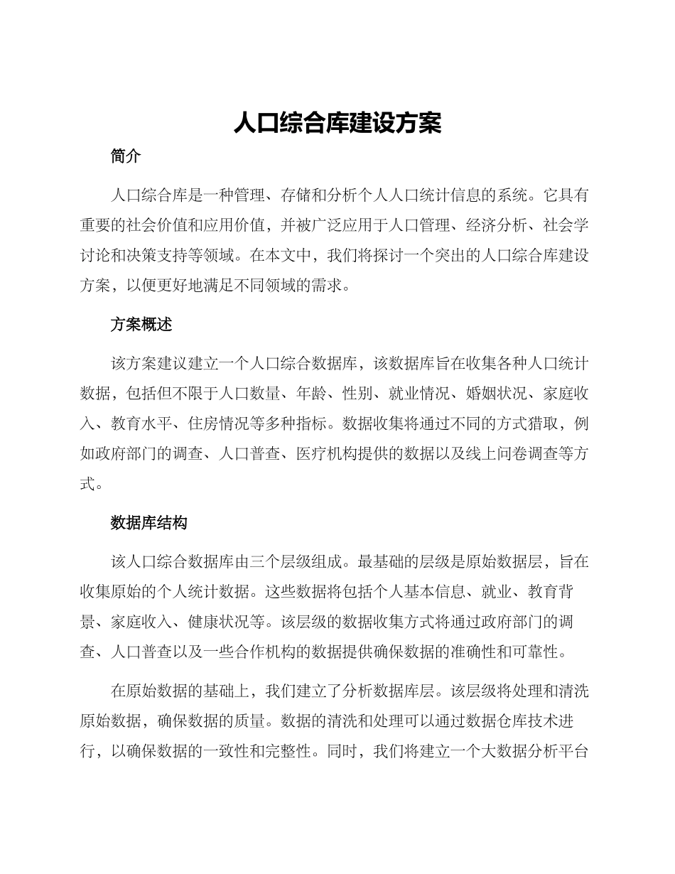 人口综合库建设方案_第1页