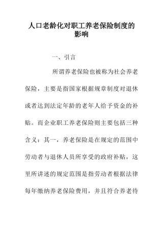 人口老龄化对职工养老保险制度的影响