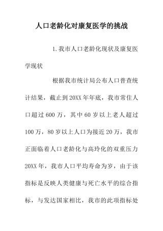 人口老龄化对康复医学的挑战