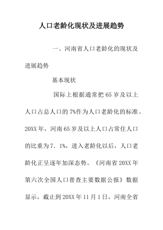 人口老龄化现状及发展趋势