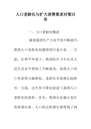 人口老龄化与扩大消费需求对策研究