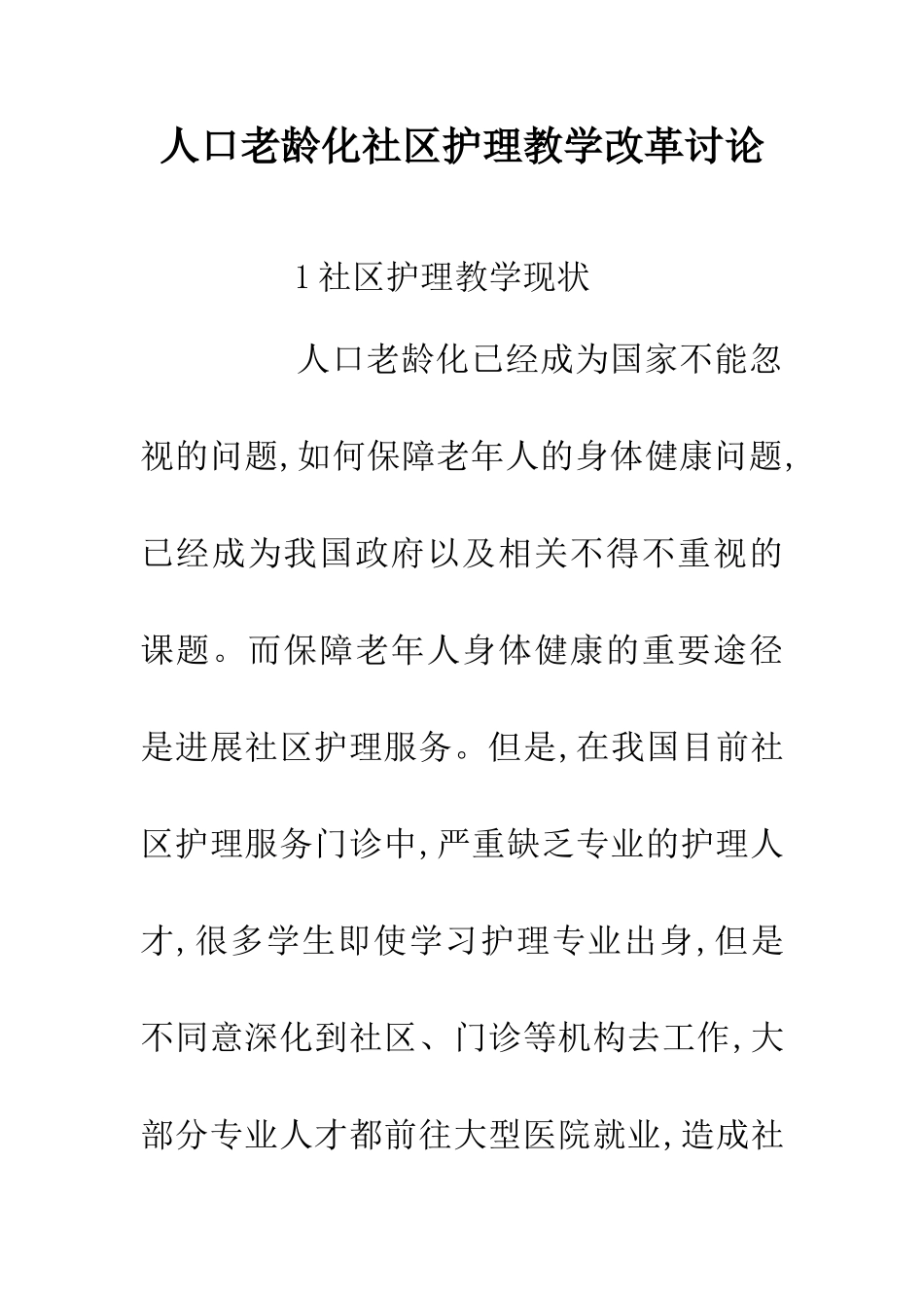 人口老龄化社区护理教学改革研究_第1页