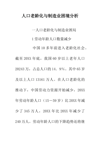 人口老龄化与制造业困境分析