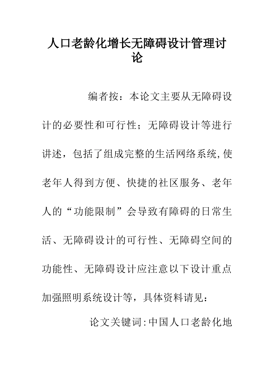 人口老龄化增长无障碍设计管理研究_第1页