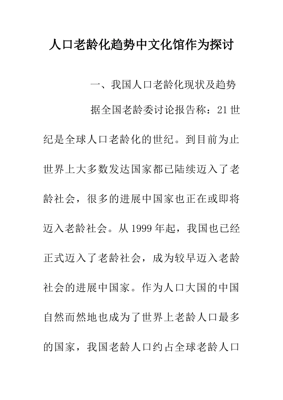 人口老龄化趋势中文化馆作为探讨_第1页