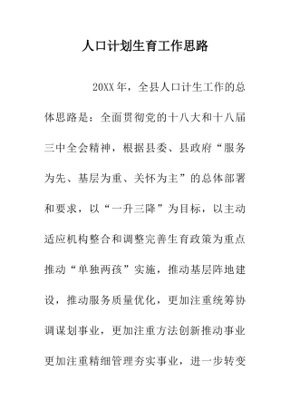 人口计划生育工作思路