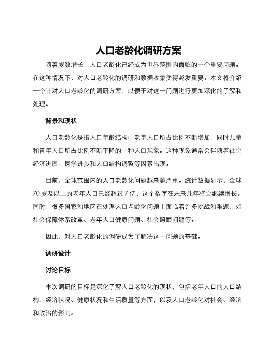 人口老龄化调研方案_第1页