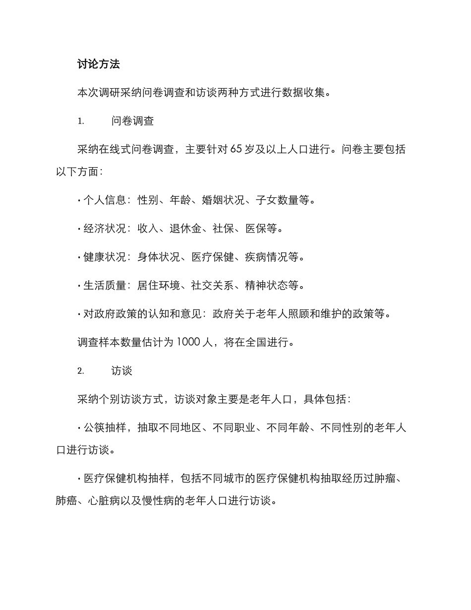 人口老龄化调研方案_第2页