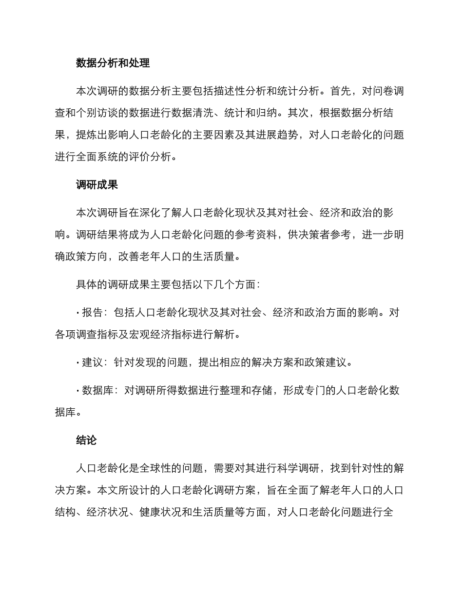 人口老龄化调研方案_第3页