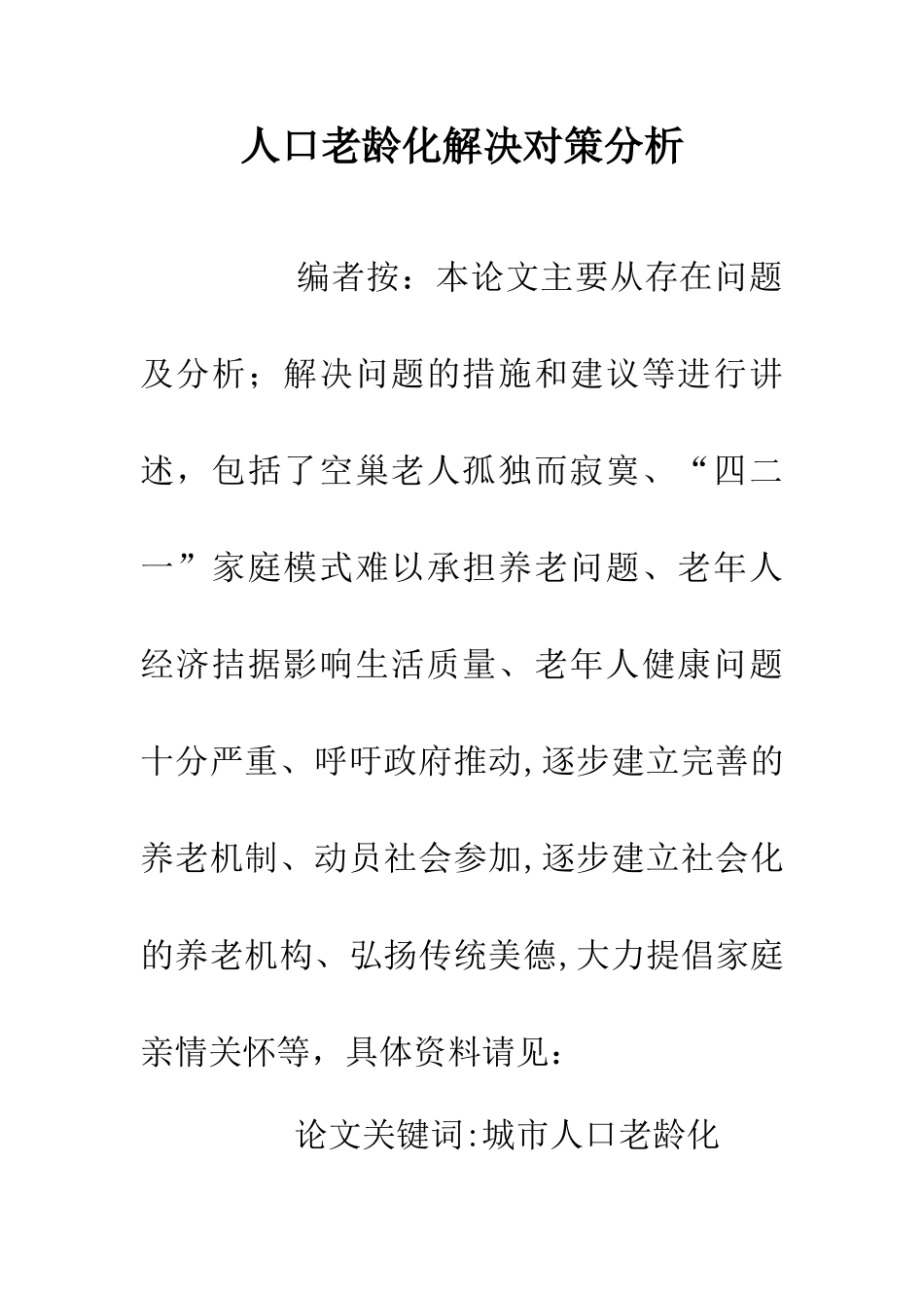 人口老龄化解决对策分析_第1页