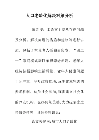 人口老龄化解决对策分析