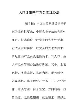 人口计生共产党员管理办法