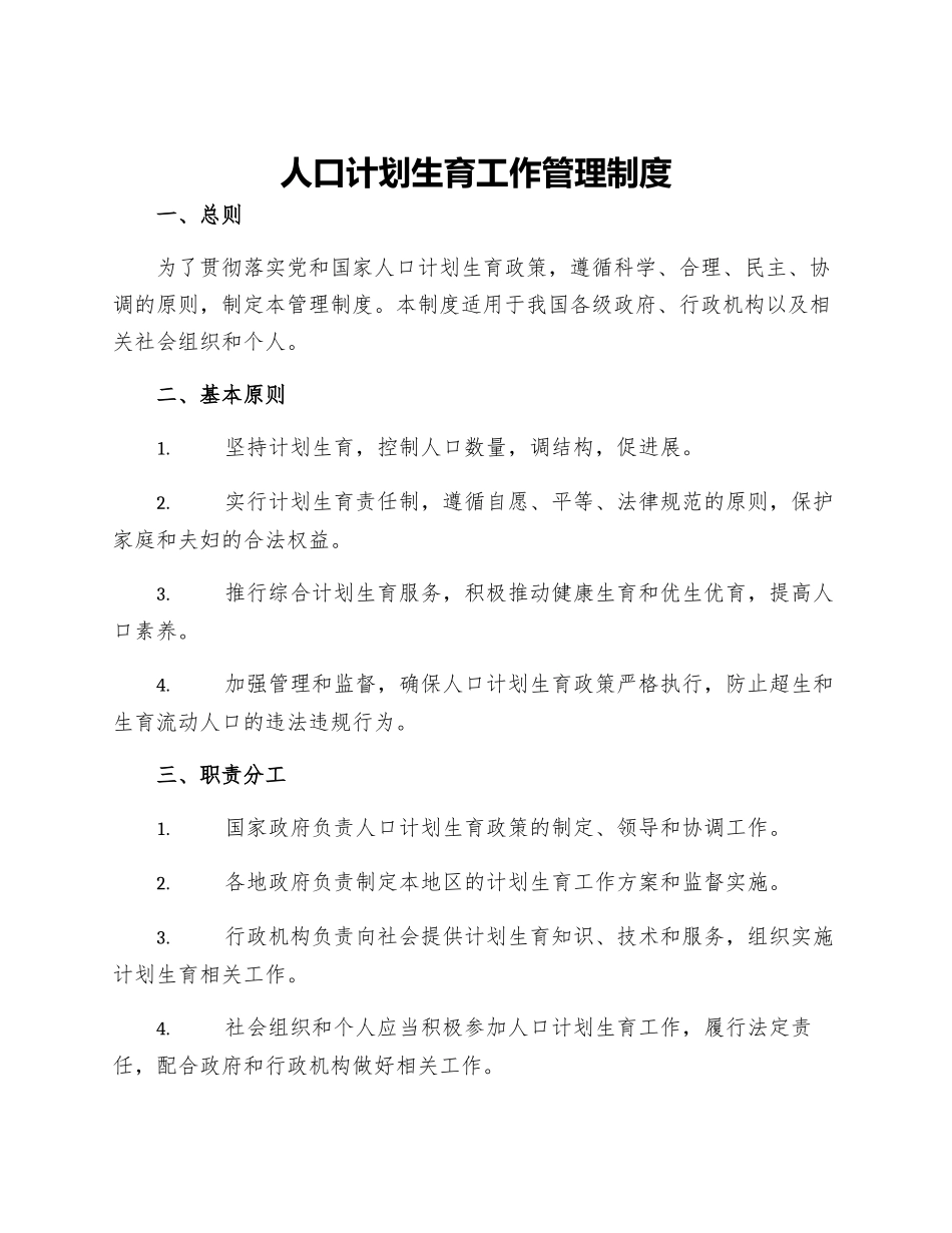 人口计划生育工作管理制度_第1页