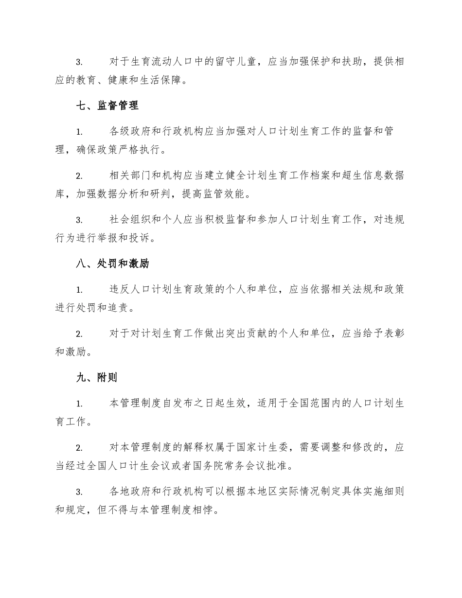 人口计划生育工作管理制度_第3页