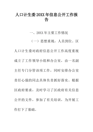 人口计生委20XX年信息公开工作报告